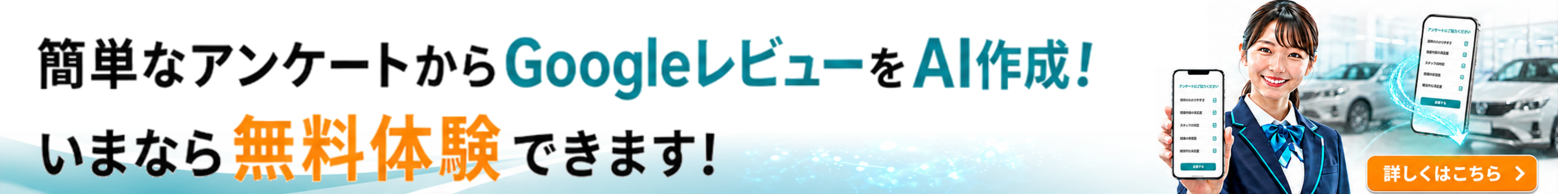 簡単なアンケートからGoogleレビューをAI作成!いまなら無料体験できます！